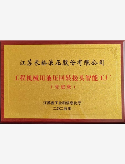 工程机械用液压回转接头智能工厂（先进级）